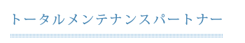 特色2：オーナー様への報告書作成